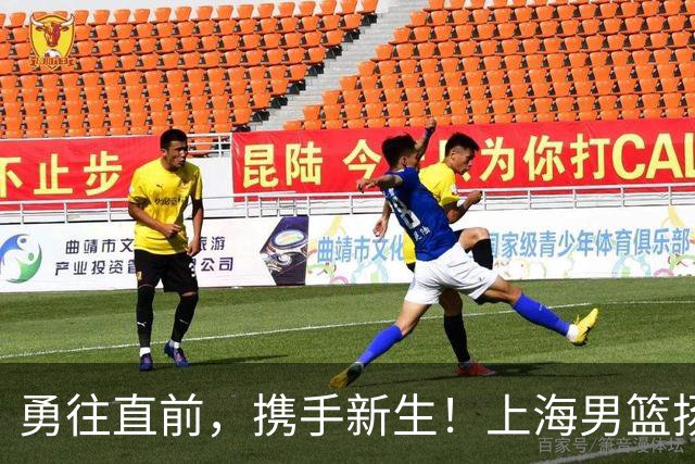 勇往直前，携手新生！上海男篮扬帆CBA新赛季