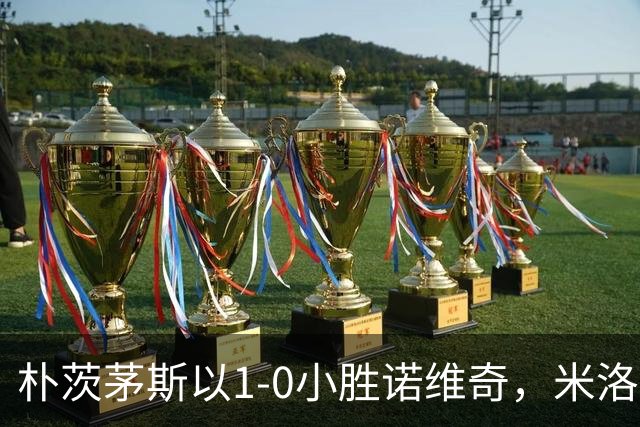 朴茨茅斯以1-0小胜诺维奇，米洛万诺维奇点球锁定胜局